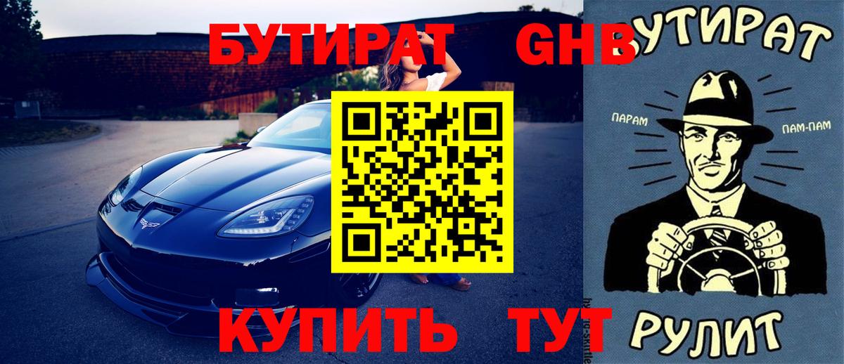 Бутират жидкий экстази Таганрог