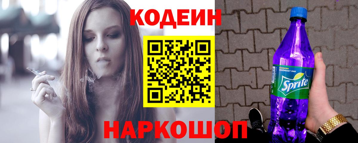 Кодеин напиток Lean (лин) Таганрог