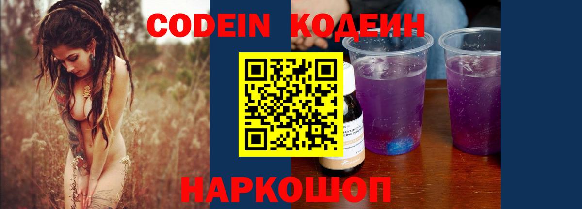 Codein напиток Lean (лин)  Вход с VPN  Таганрог 
